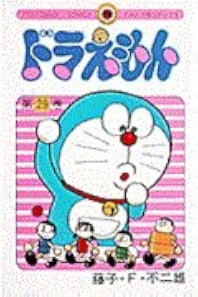 ドラえもん (29) (てんとう虫コミックス) | 藤子・F・ 不二雄